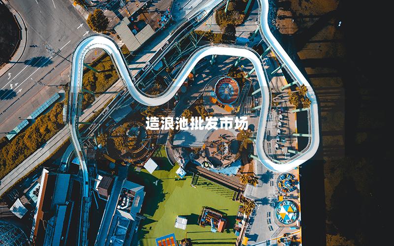 造浪池批發市場