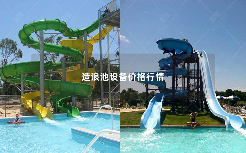 造浪池設備價格行情