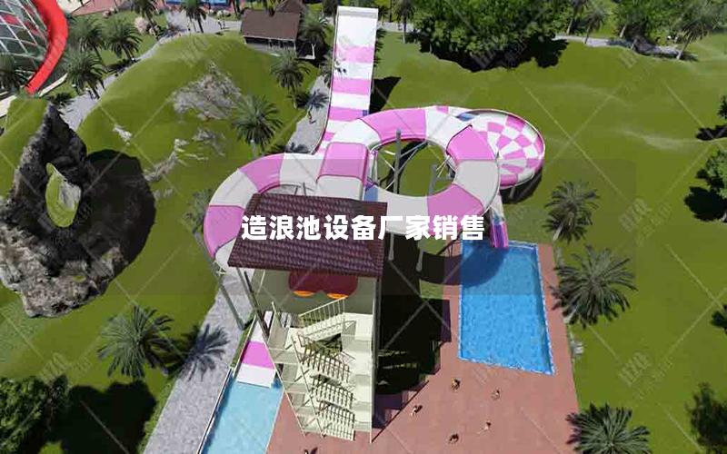 造浪池設備廠家銷售