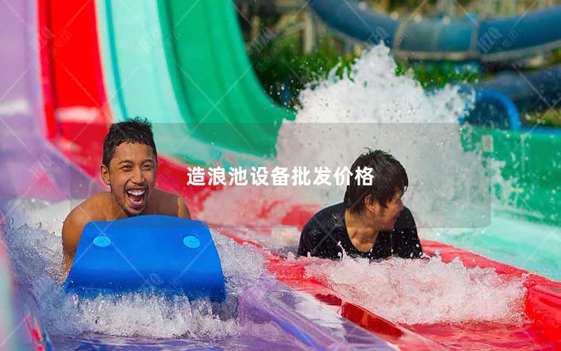 造浪池設(shè)備批發(fā)價格