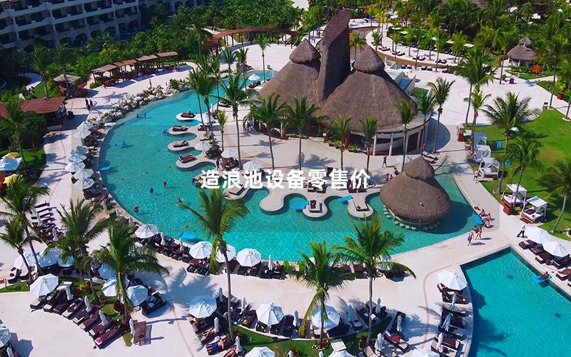 造浪池設備零售價