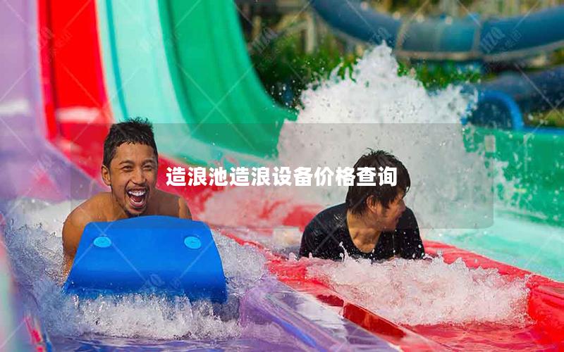 造浪池造浪設(shè)備價格查詢