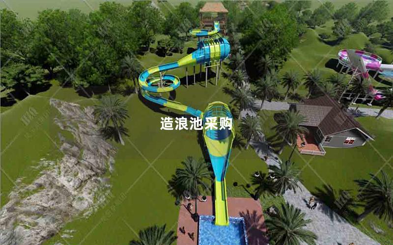 造浪池采購