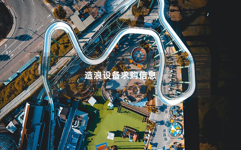 造浪設(shè)備求購信息