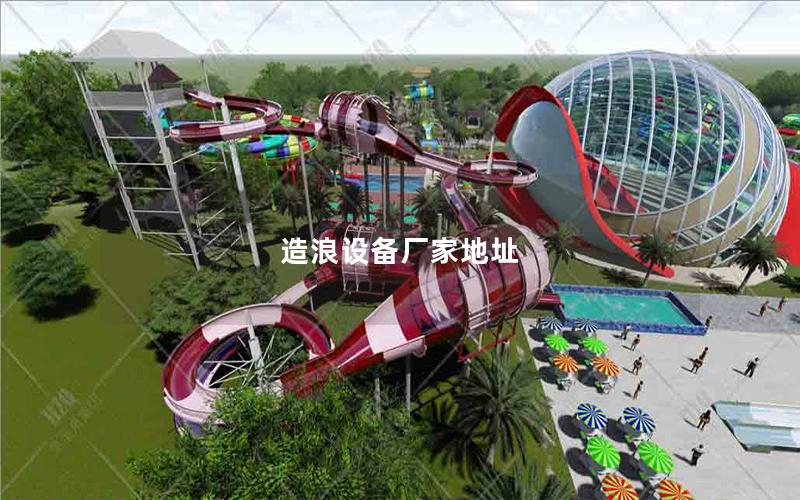 造浪設備廠家地址