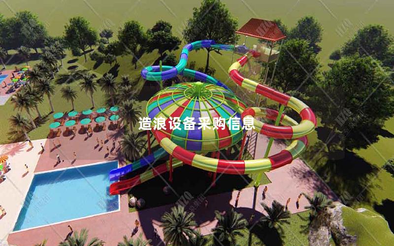 造浪設備采購信息