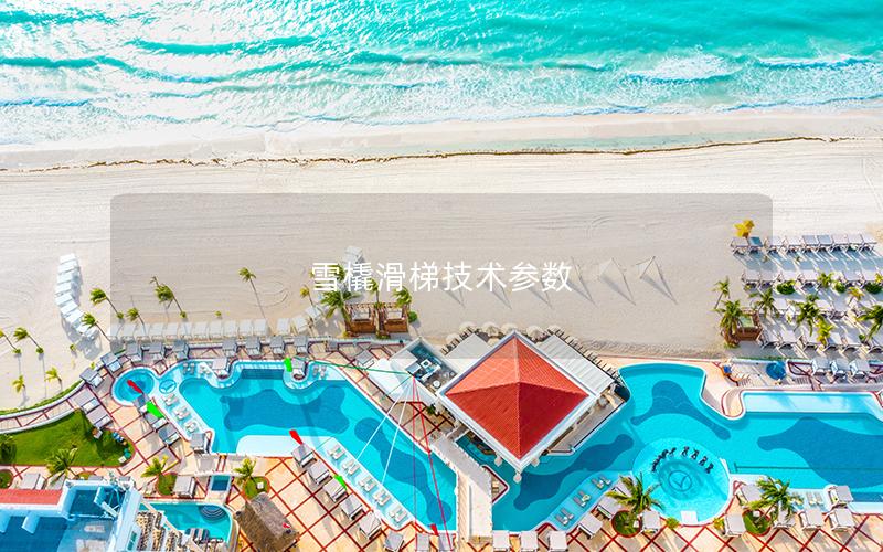 雪橇滑梯技術參數 雪橇滑梯技術參數