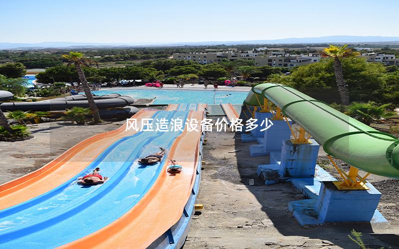 風(fēng)壓造浪設(shè)備價(jià)格多少 風(fēng)壓造浪設(shè)備價(jià)格多少