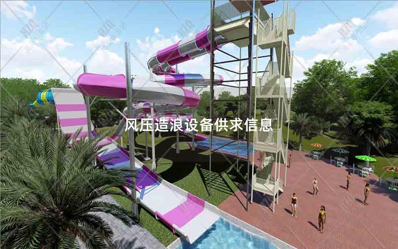 風壓造浪設備供求信息