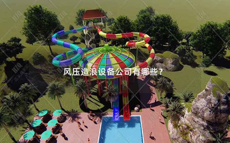 風壓造浪設備公司有哪些？