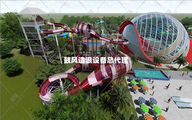 鼓風造浪設備總代理