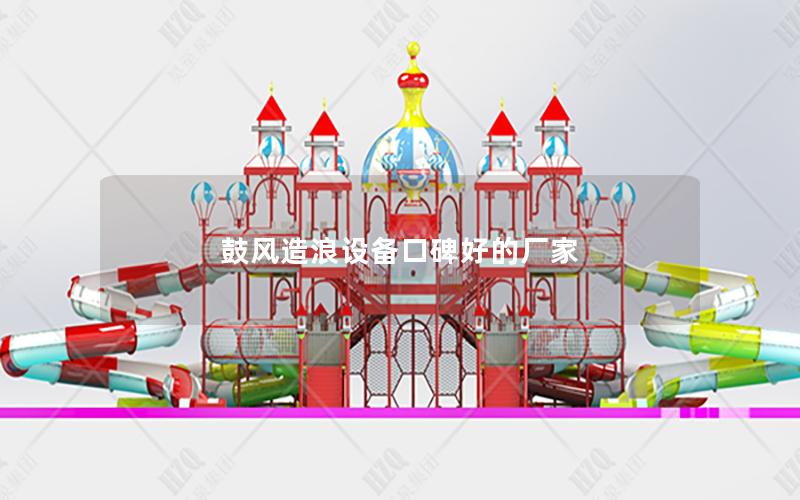 鼓風造浪設(shè)備口碑好的廠家